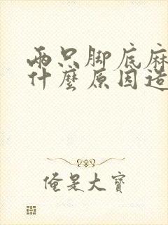 两只脚底麻木是什么原因造成的