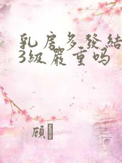 乳房多发结节 3级严重吗