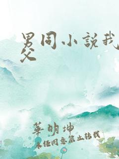 男同小说我和岳父