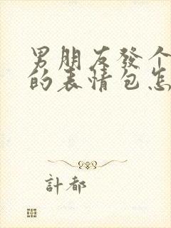 男朋友发个抱抱的表情包怎么回复