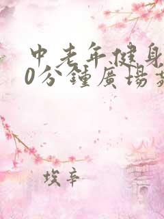 中老年健身操30分钟广场舞