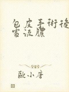 包皮手术后线口处流脓