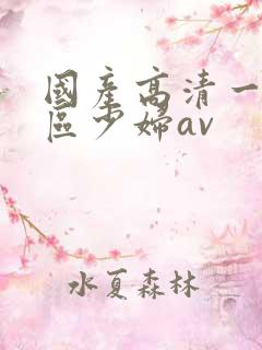 国产高清一区二区少妇av