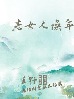 老女人操年轻人