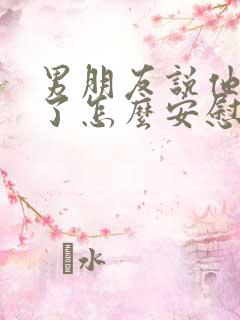 男朋友说他太累了怎么安慰