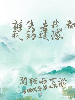 谁失去我都不是我的遗憾