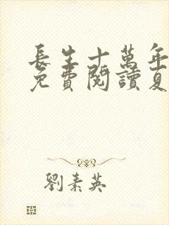 长生十万年全文免费阅读夏山河