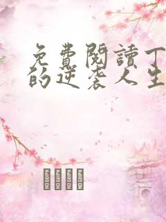 免费阅读丁二狗的逆袭人生