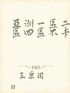 亚洲一区二区三区四区不卡