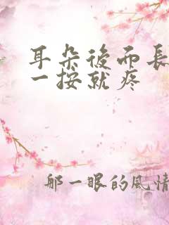 耳朵后面长小包一按就疼