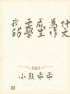 我要成为什么样的学生作文