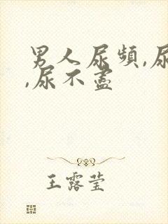 男人尿频,尿急,尿不尽