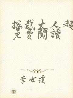 总裁大人超给力免费阅读