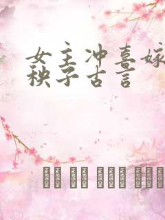女主冲喜嫁给病秧子古言