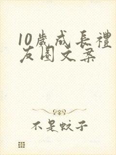 10岁成长礼朋友圈文案