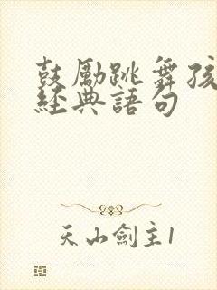 鼓励跳舞孩子的经典语句