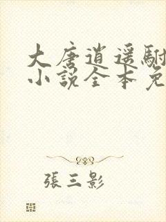 大唐逍遥驸马爷小说全本免费阅读