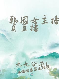 韩国女主播金艺贞直播