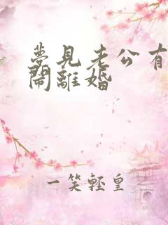 梦见老公有小三闹离婚