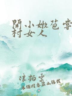 开小嫩苞尝遍山村女人