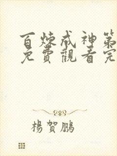 百炼成神第一季免费观看完整版