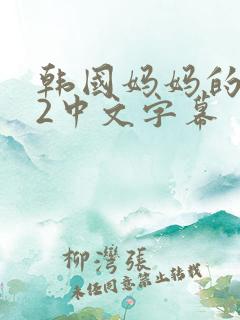 韩国妈妈的朋友2中文字幕