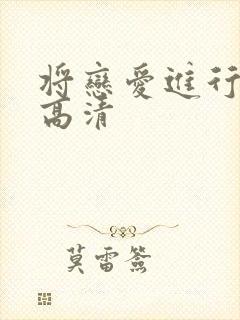 将恋爱进行到底高清