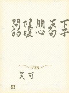 问候朋友下午好的暖心句子