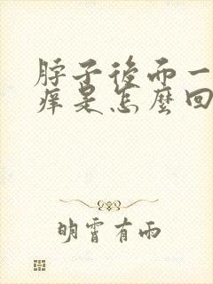 脖子后面一热就痒是怎么回事