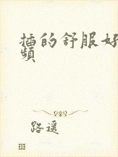 插的舒服好爽视频