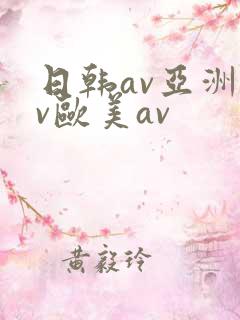 日韩av亚洲av欧美av