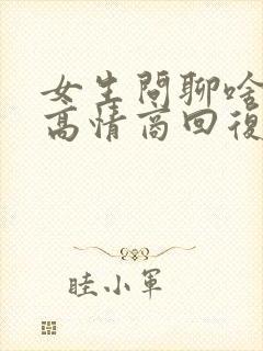 女生问聊啥怎么高情商回复她