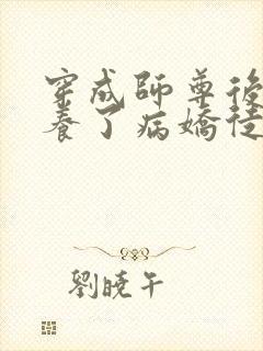 穿成师尊后我娇养了病娇徒弟