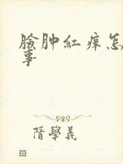 脸肿红痒怎么回事