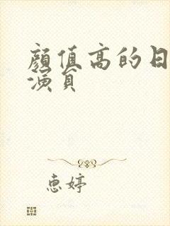 颜值高的日本女演员