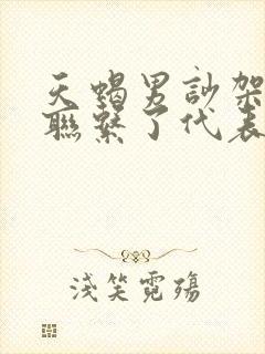 天蝎男吵架后不联系了代表什么