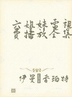 六姐妹电视剧免费播放全集高清在线观看