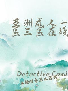 亚洲成人一区二区三区在线