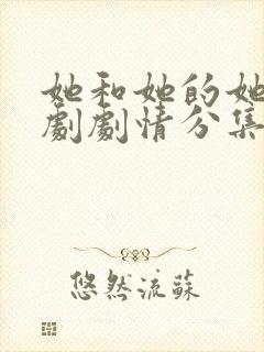 她和她的她电视剧剧情分集介绍