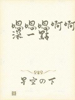 嗯嗯嗯啊啊啊再深一点