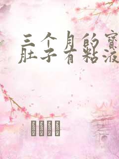 三个月的宝宝拉肚子有粘液和奶瓣