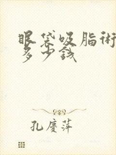 眼袋吸脂术多少多少钱