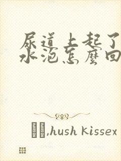 尿道上起了两个水泡怎么回事