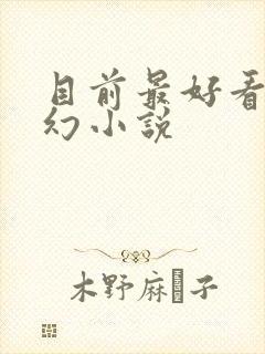 目前最好看的玄幻小说