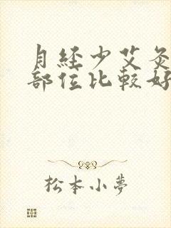 月经少艾灸哪个部位比较好