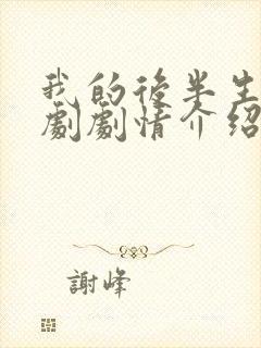 我的后半生电视剧剧情介绍