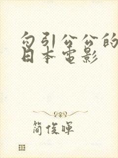 勾引公公的儿媳日本电影