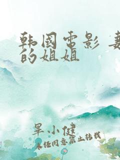 韩国电影 妻子的姐姐