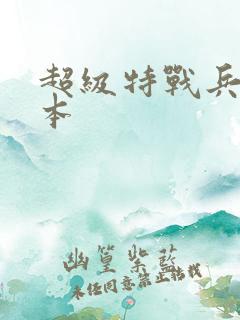 超级特战兵王完本