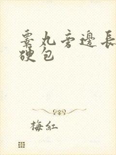 睾丸旁边长了个硬包